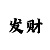 快33期必中稳赢导师